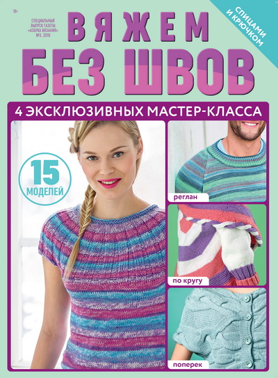 СВ Азбука вязания Вяжем без швов. 30 моделей для взрослых и детей