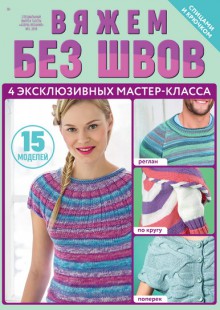СВ Азбука вязания Вяжем без швов. 30 моделей для взрослых и детей