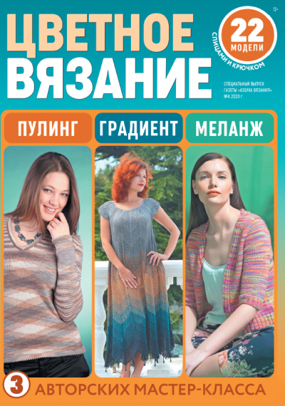 Специальный выпуск газеты Азбука вязания Цветное вязание